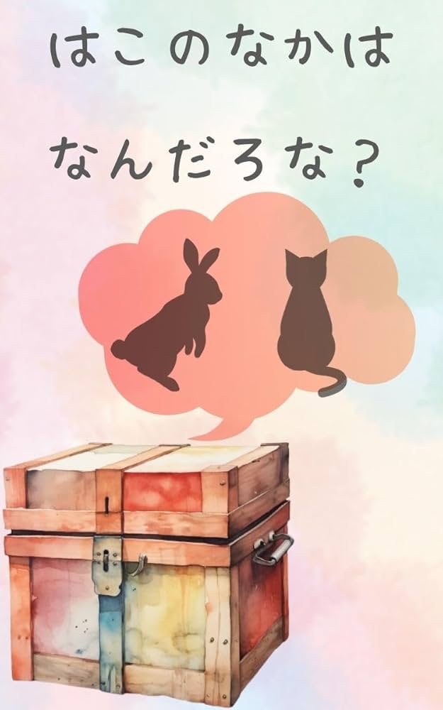 Amazon.co.jp: 【1歳,2歳,3歳向け絵本】はこのなかは なんだろ